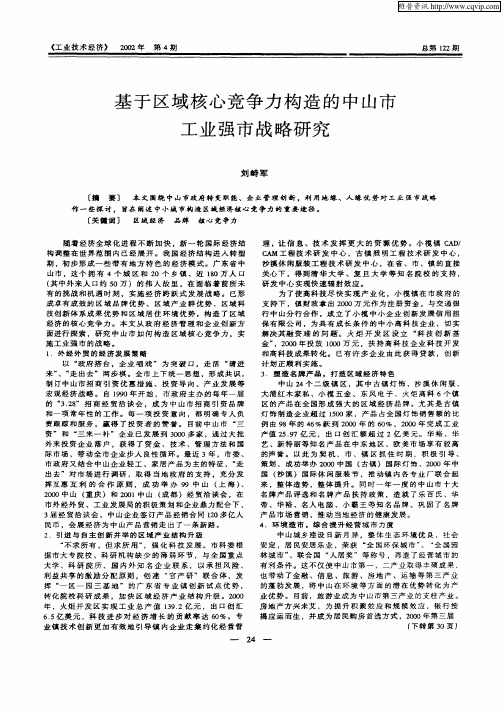 基于区域核心竞争力构造的中山市工业强市战略研究