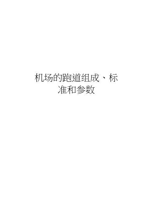机场的跑道组成、标准和参数上课讲义