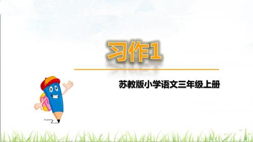 新版苏教版三上三年级语文上册习作1课件