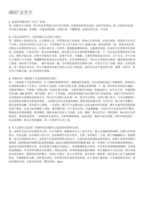 西南大学网络与继续教育学院0637盆景学
