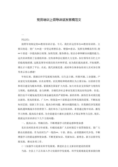 党员培训上领导讲话发言稿范文