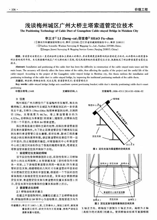 浅谈梅州城区广州大桥主塔索道管定位技术