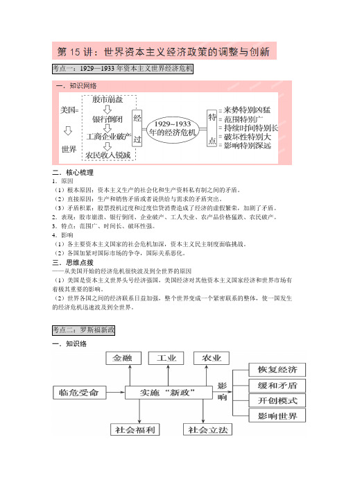 高三历史一轮复习(知识点归纳与总结)：世界资本主义经济政策的调整与创新