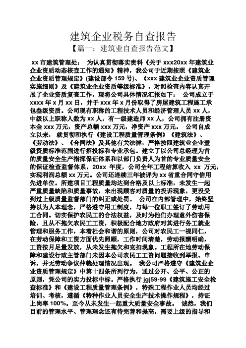 工作报告之建筑企业税务自查报告