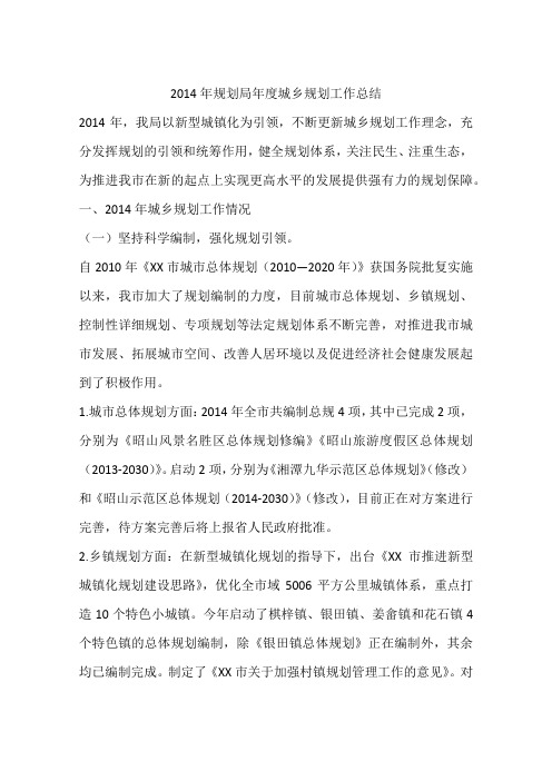 2014年规划局年度城乡规划工作总结