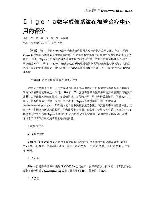 Digora数字成像系统在根管治疗中运用的评价