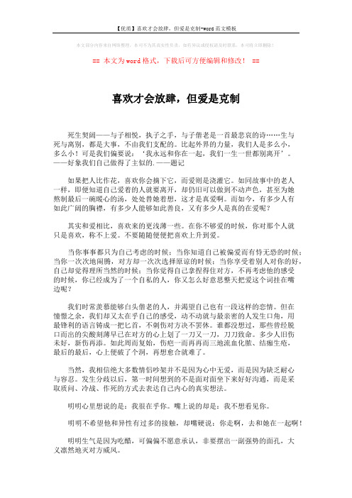 【优质】喜欢才会放肆,但爱是克制-word范文模板 (2页)