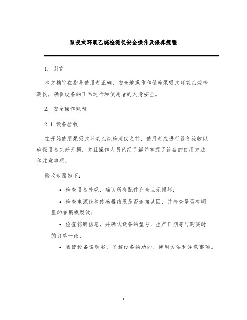 泵吸式环氧乙烷检测仪安全操作及保养规程