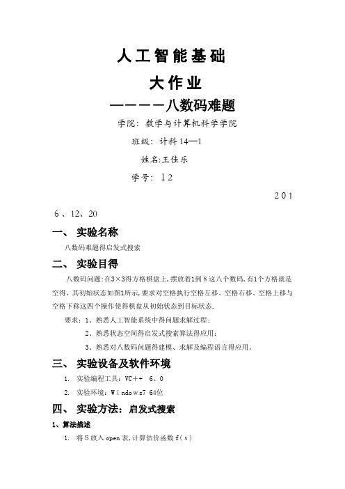 人工智能大作业
