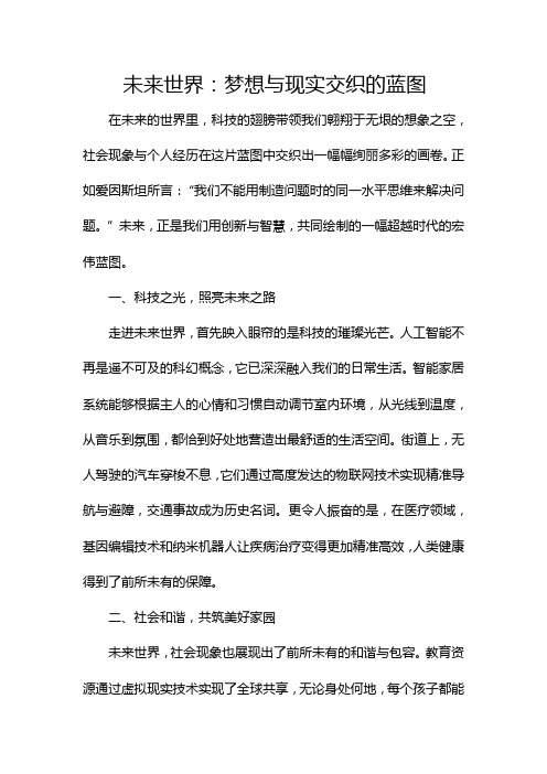 未来世界：梦想与现实交织的蓝图