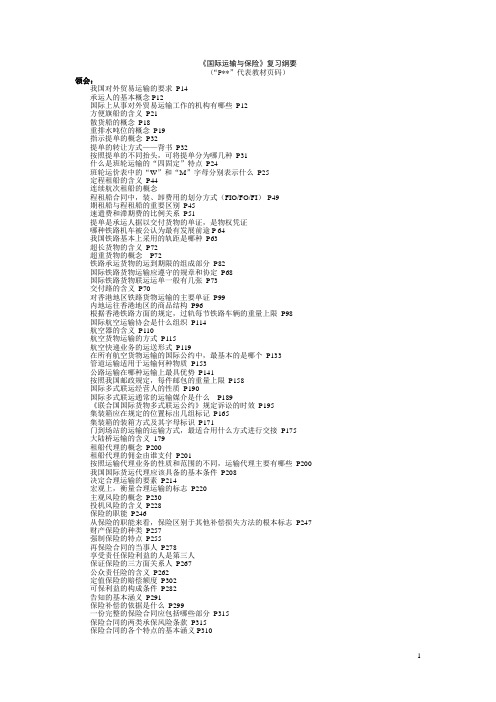 国际运输与保险复习资料