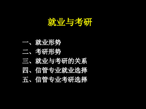 信息管理与信息系统专业导论---就业与考研