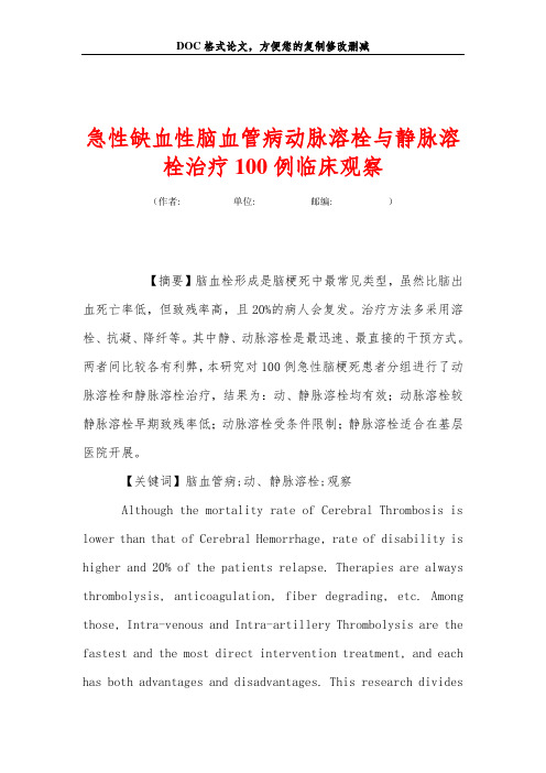 急性缺血性脑血管病动脉溶栓与静脉溶栓治疗100例临床观察
