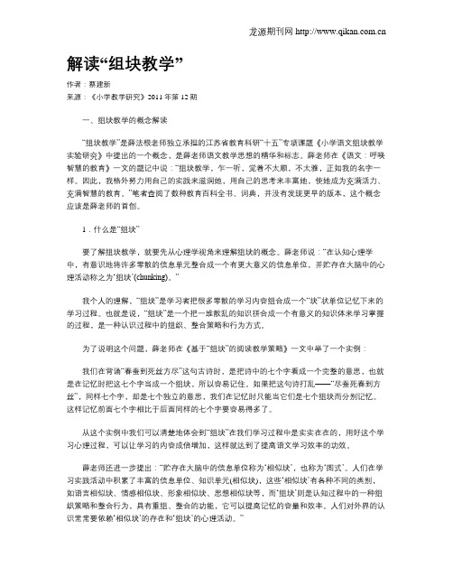 解读“组块教学”