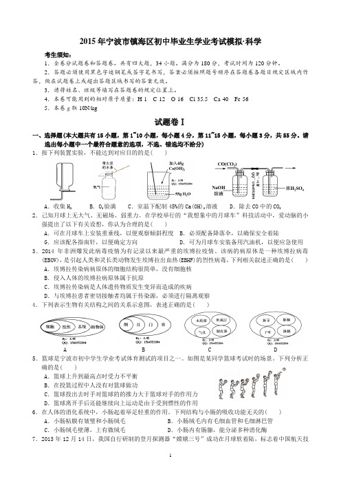 2015年宁波市镇海区初中毕业生学业考试模拟·科学