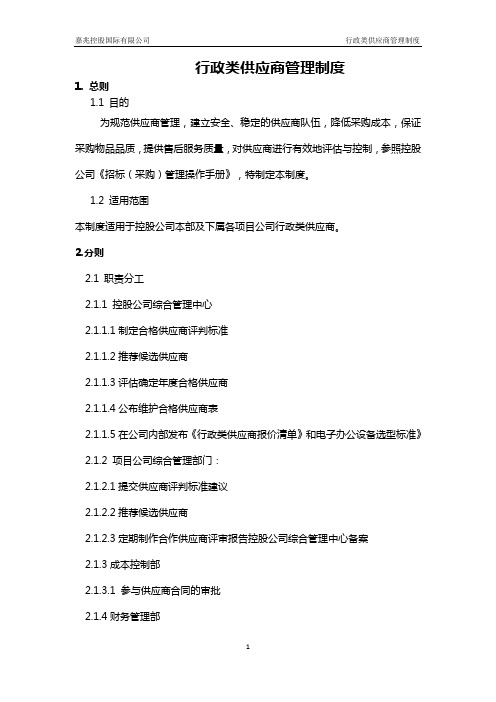 行政类供应商管理制度20151125(1)