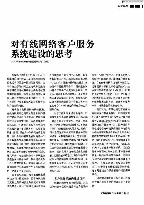 对有线网络客户服务系统建设的思考