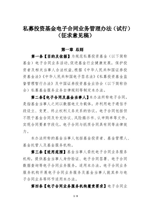 《私募投资基金电子合同业务管理办法(试行)(征求意见稿)》