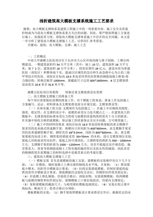 浅析建筑高大模板支撑系统施工工艺要求