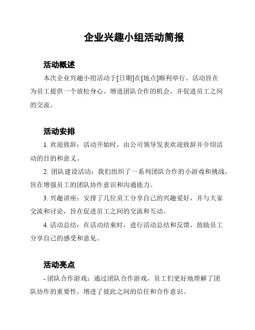 企业兴趣小组活动简报