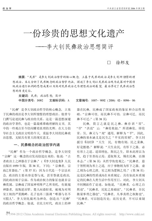 一份珍贵的思想文化遗产_李大钊民彝政治思想简评_徐邦友