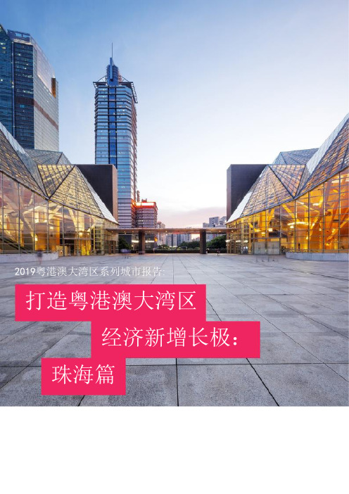 【精品】2019年打造粤港澳大湾区经济新增长(珠海篇)大数据报告PPT(完整版)图文