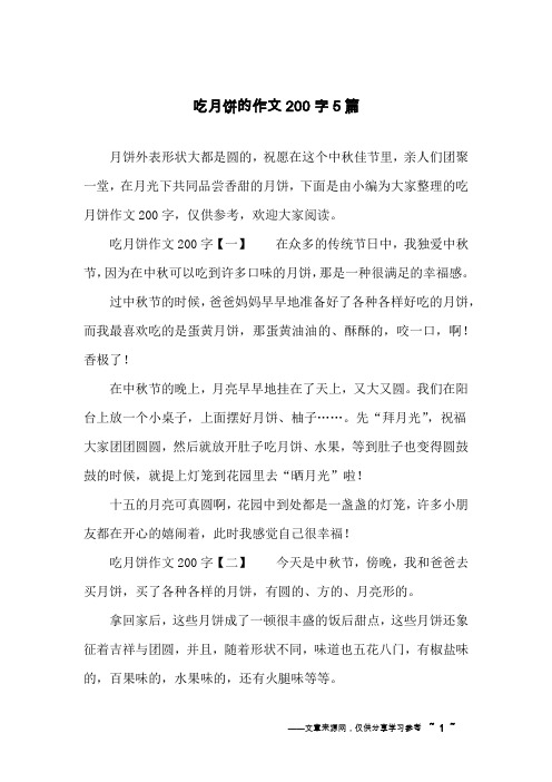 吃月饼的作文200字5篇