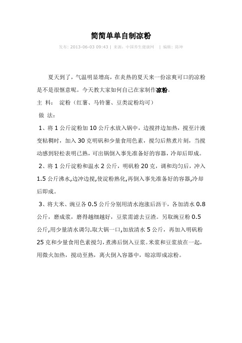 简简单单自制凉粉