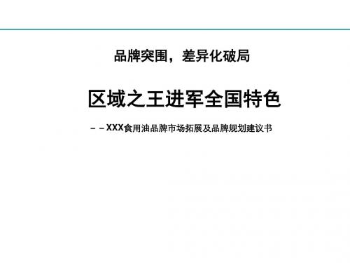 某食用油品牌市场拓展及品牌规划建议书(PPT70张)