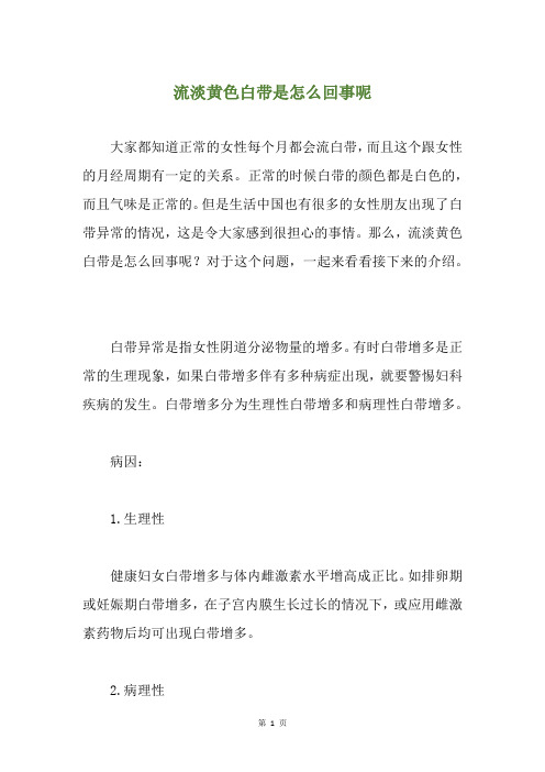 流淡黄色白带是怎么回事呢