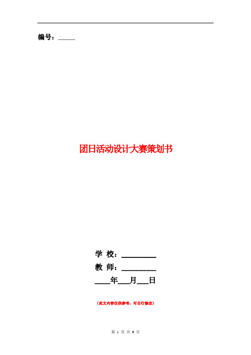 团日活动设计大赛策划书