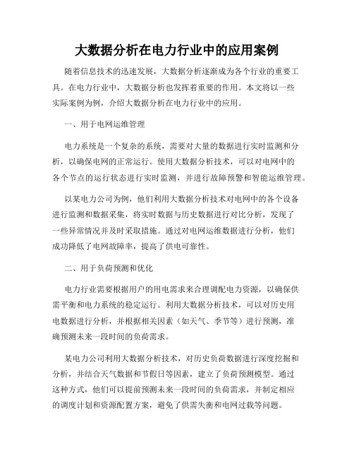 大数据分析在电力行业中的应用案例