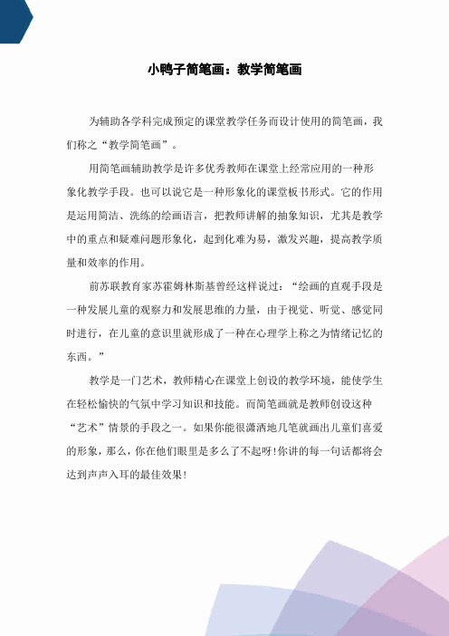 小鸭子简笔画：教学简笔画