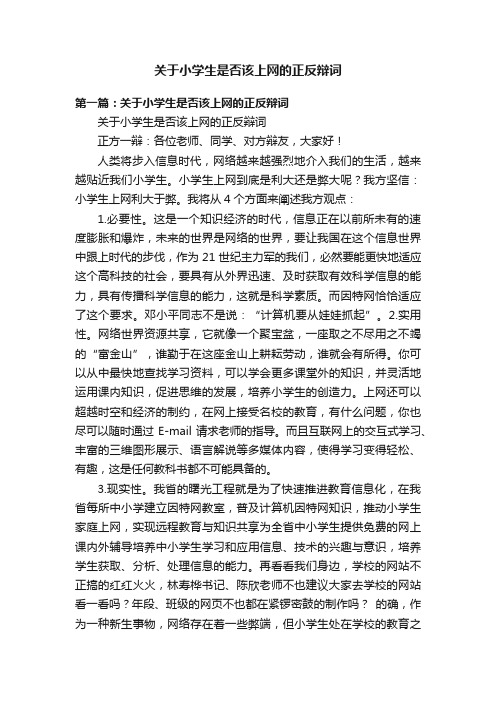 关于小学生是否该上网的正反辩词