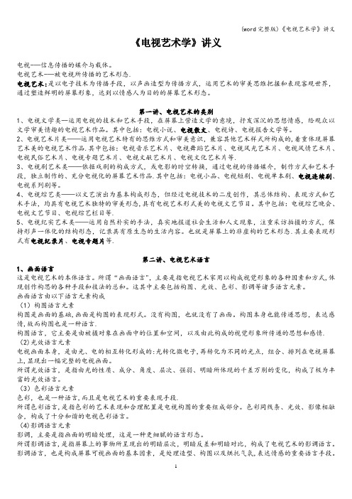 (word完整版)《电视艺术学》讲义