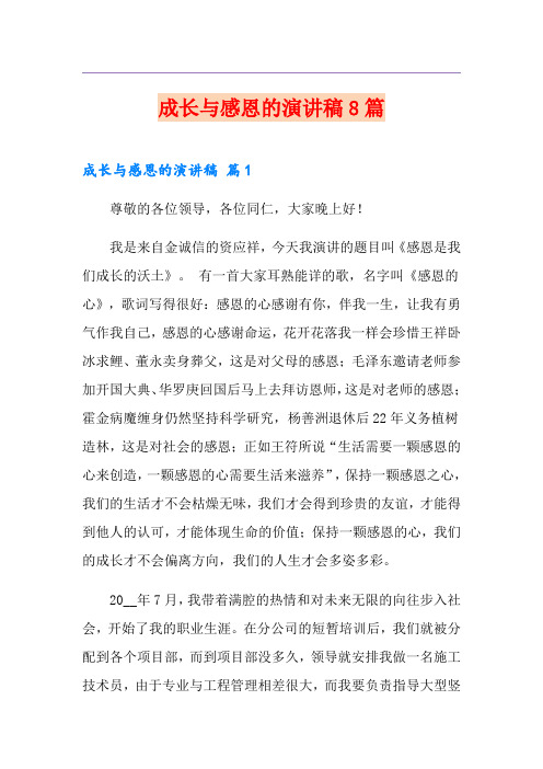 成长与感恩的演讲稿8篇