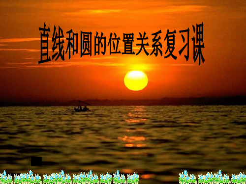 新华东师大版九年级数学下册《27章 圆  27.2 与圆有关的位置关系  直线与圆的位置关系》课件_1