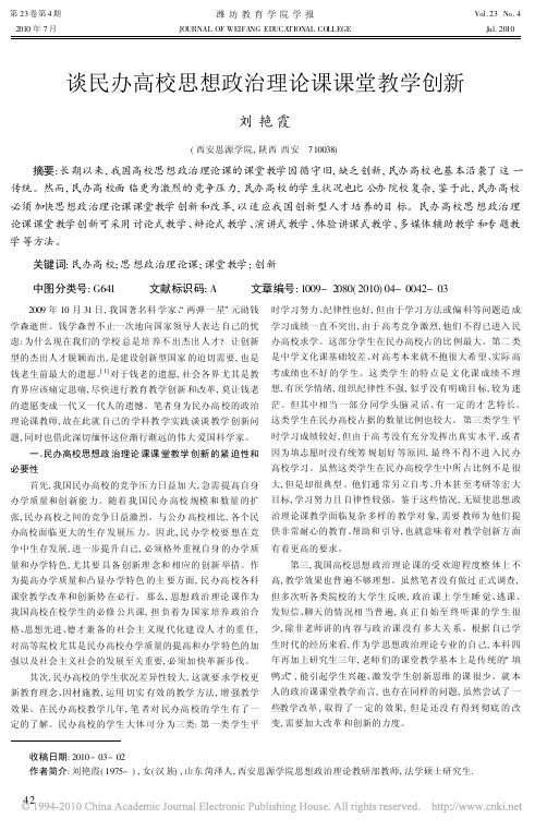 谈民办高校思想政治理论课课堂教学创新