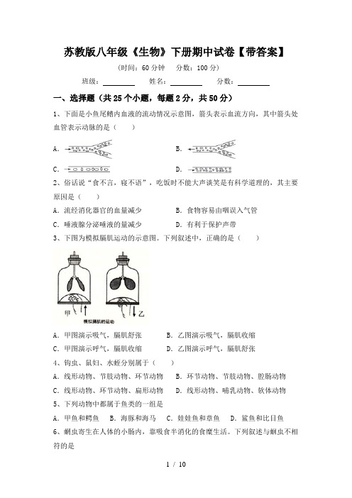 苏教版八年级《生物》下册期中试卷【带答案】