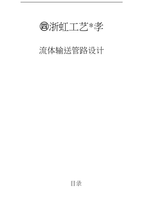 化工流体管路设计讲解