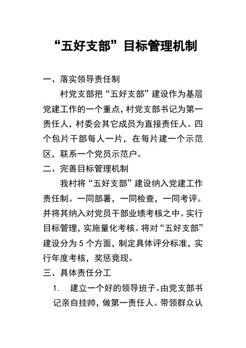“五好支部”领导机制