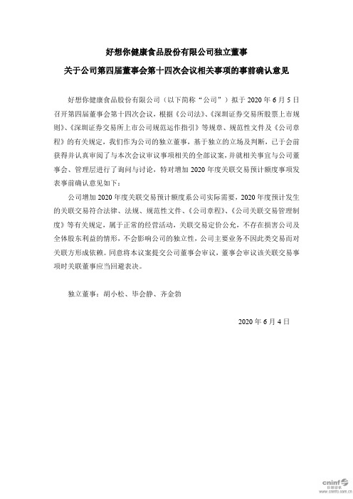好想你：独立董事关于公司第四届董事会第十四次会议相关事项的事前确认意见