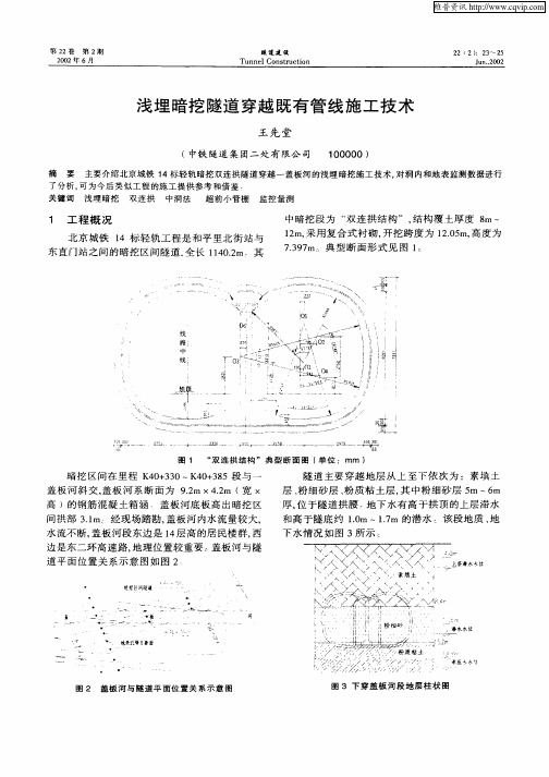 浅埋暗挖隧道穿越既有管线施工技术