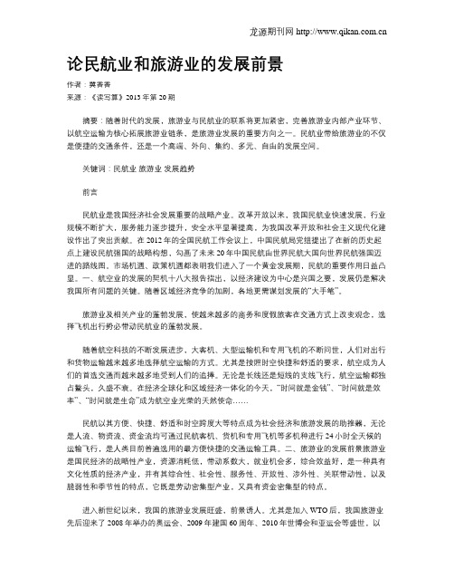 论民航业和旅游业的发展前景