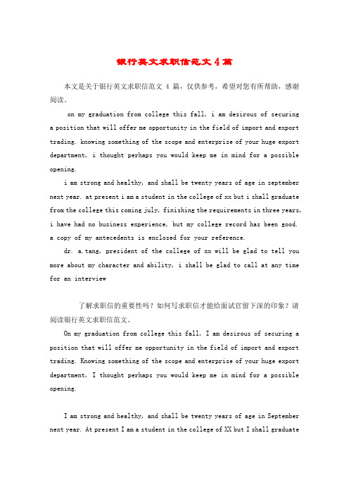 银行英文求职信范文4篇