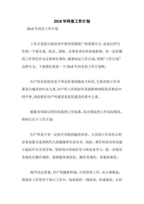 2018年科室工作计划