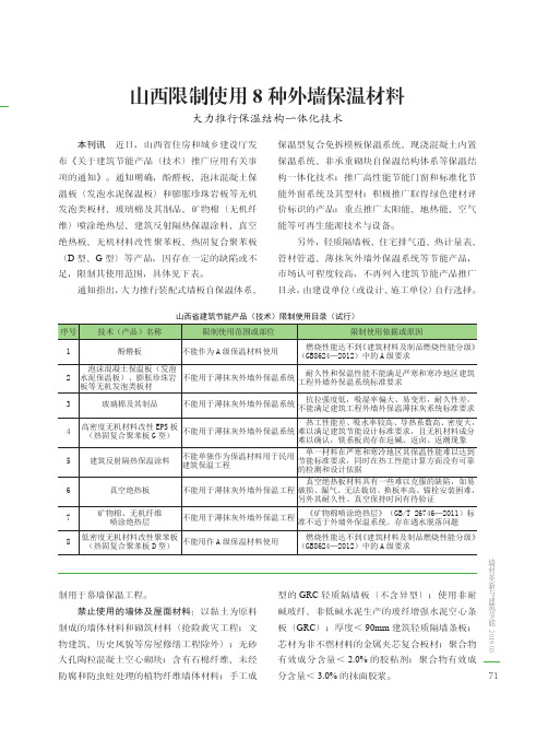 山西限制使用8种外墙保温材料--大力推行保温结构一体化技术