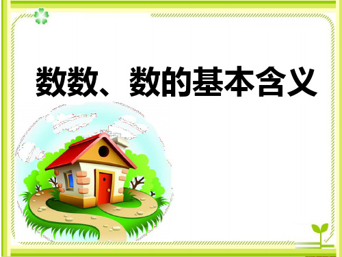 (完整)一级下册数学课件-《数数、数的基本含义》｜苏教版精品PPT资料精品PPT资料
