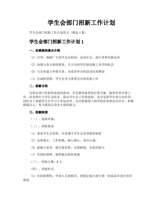 学生会部门招新工作计划