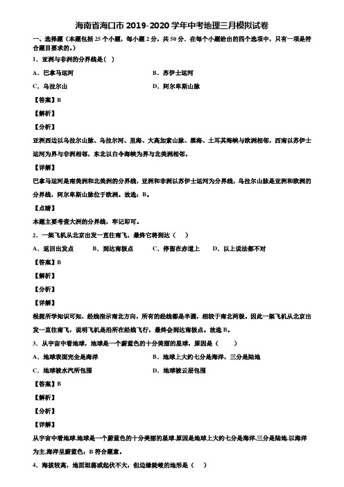 海南省海口市2019-2020学年中考地理三月模拟试卷含解析